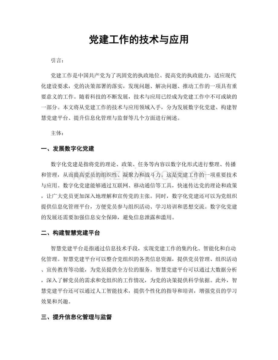 党建工作的技术与应用.docx_第1页