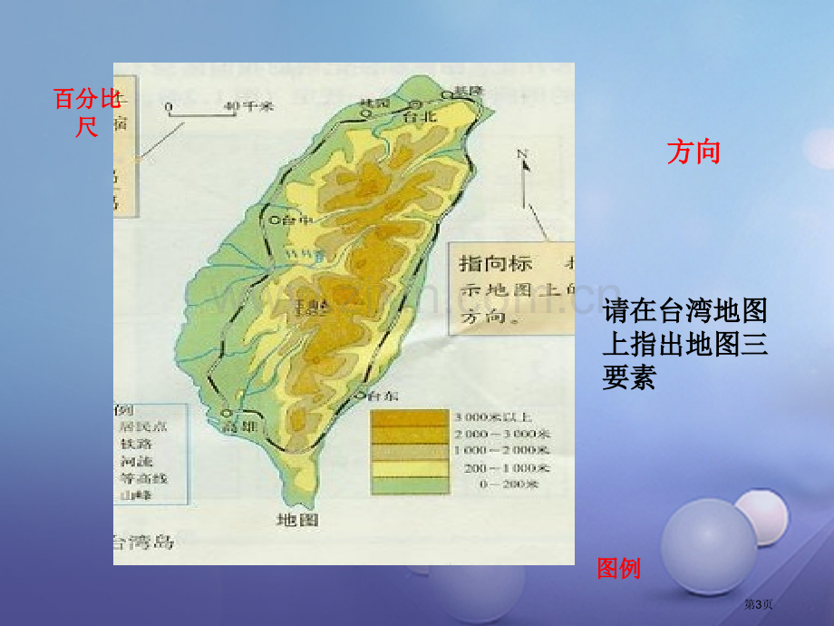 七年级地理上册第1章第3节地图的阅读优秀教学市公开课一等奖百校联赛特等奖大赛微课金奖PPT课件.pptx_第3页