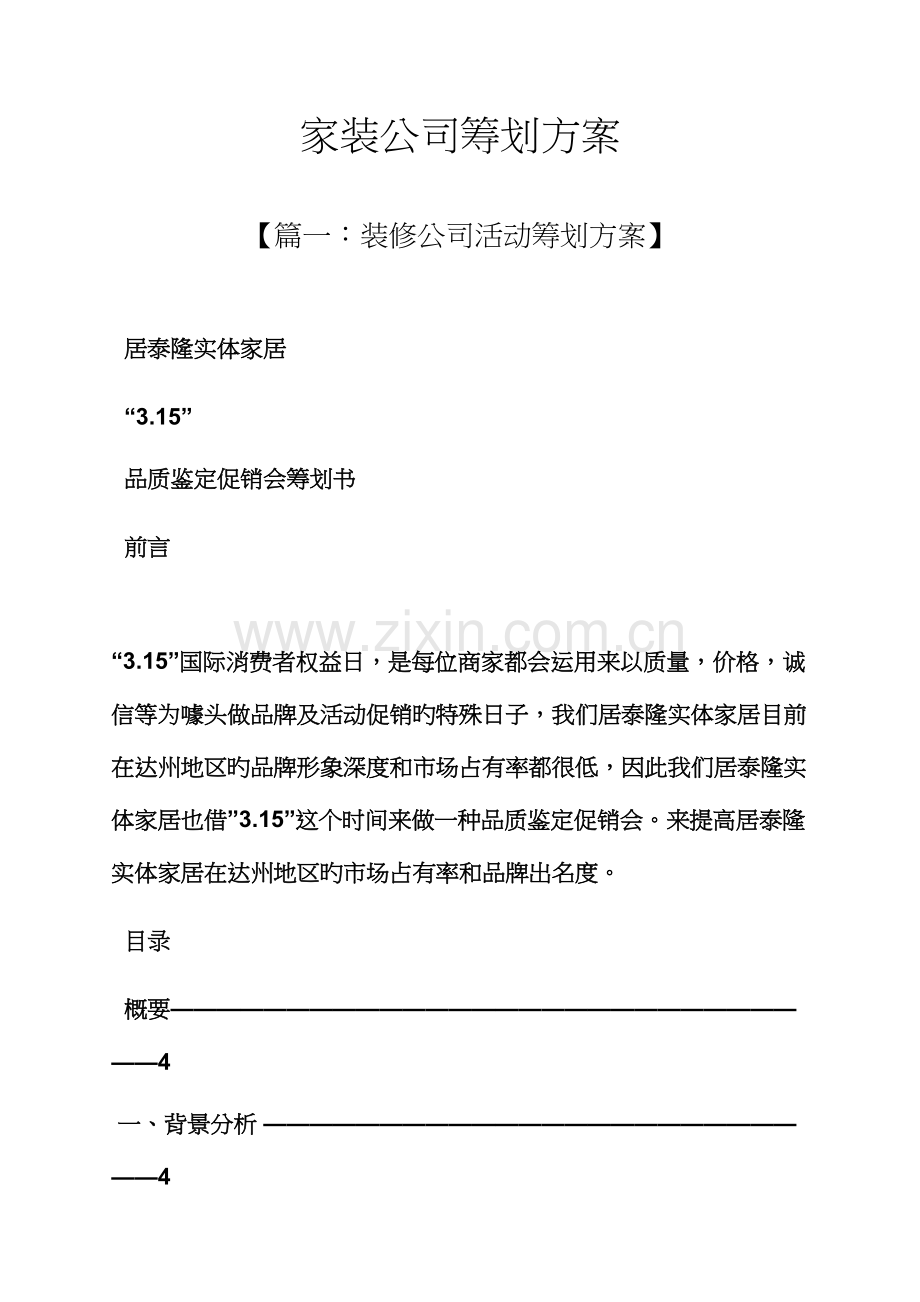 家装公司专题策划专题方案.docx_第1页