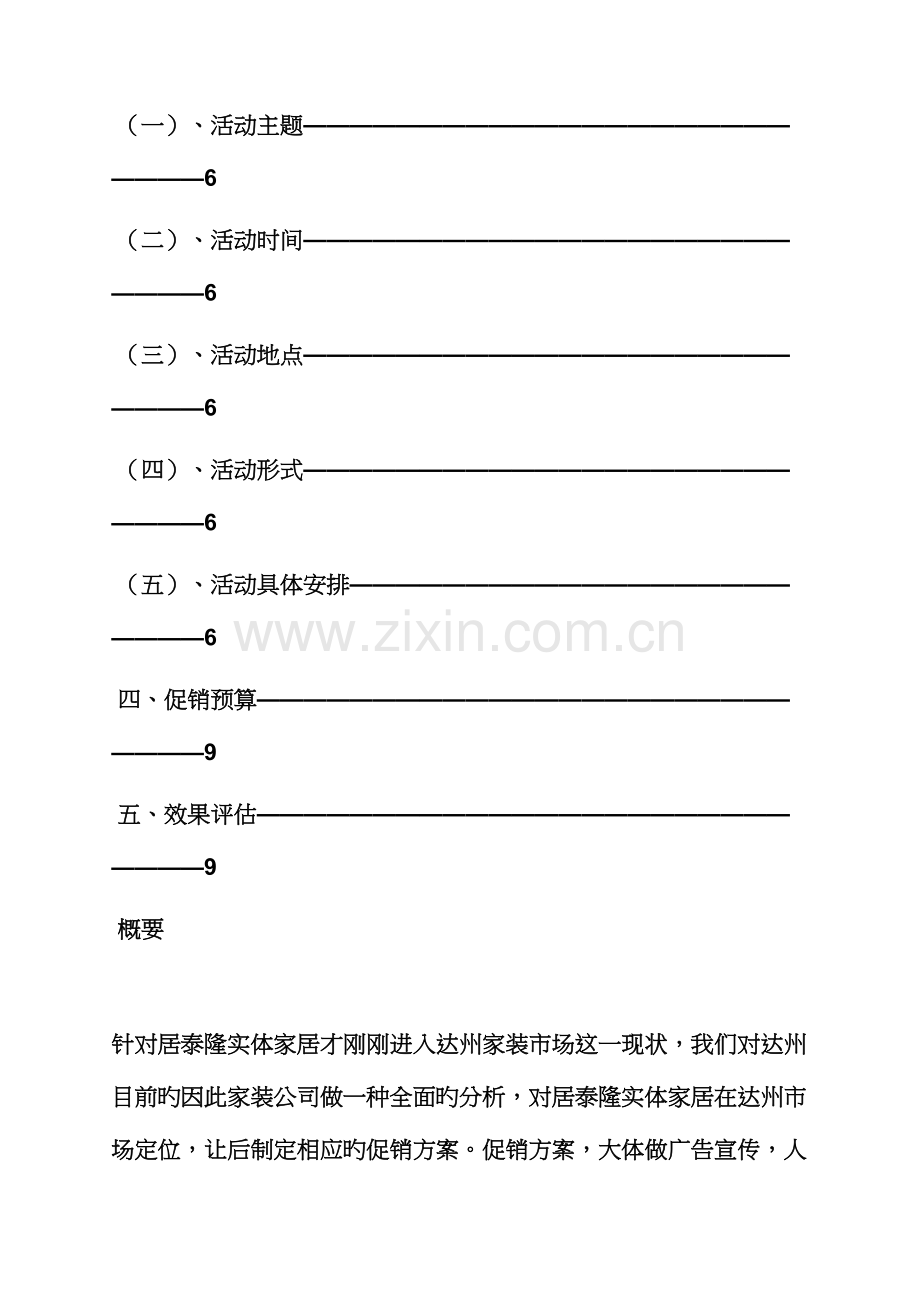 家装公司专题策划专题方案.docx_第3页