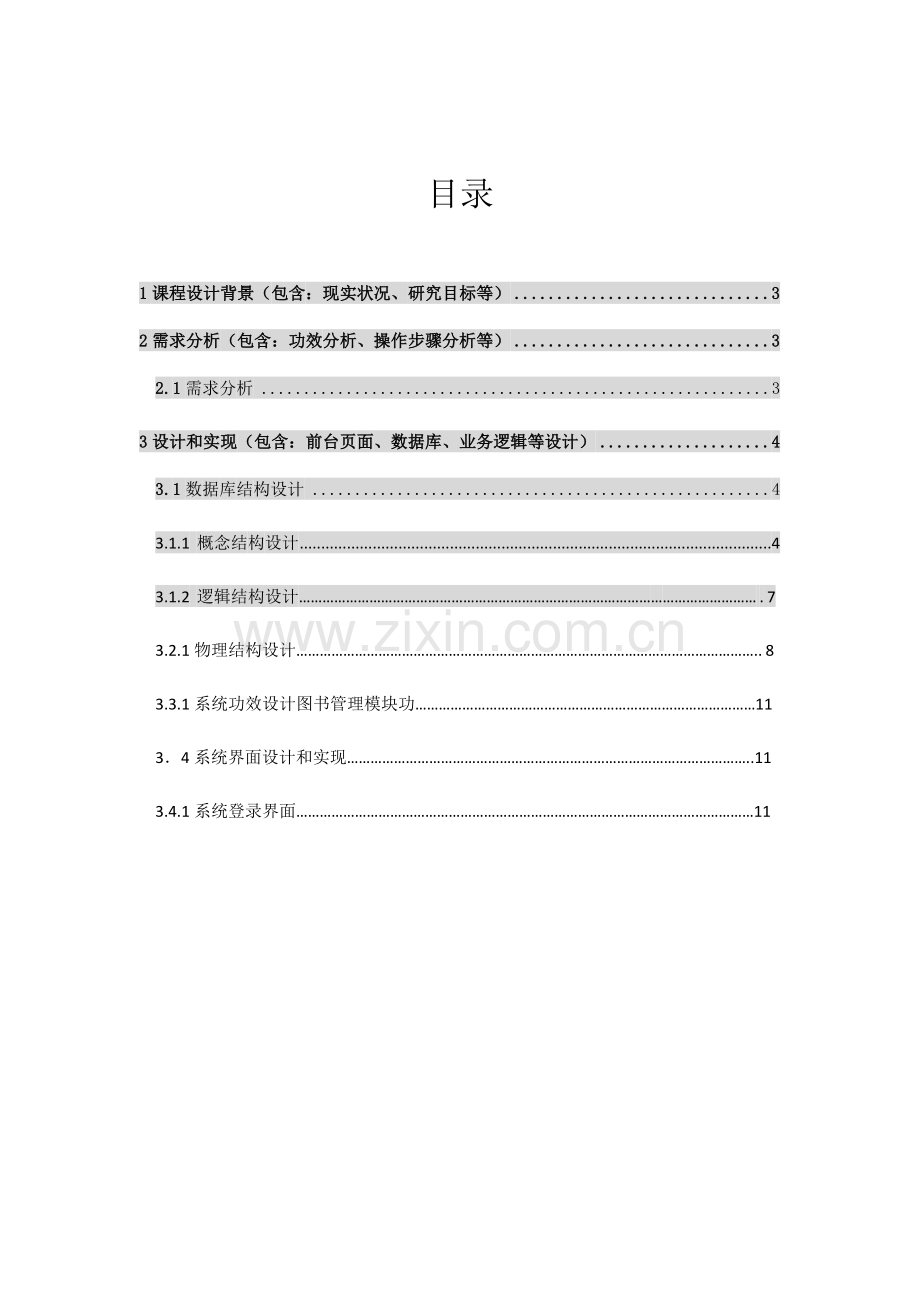 Web开发技专业课程设计方案报告.doc_第2页