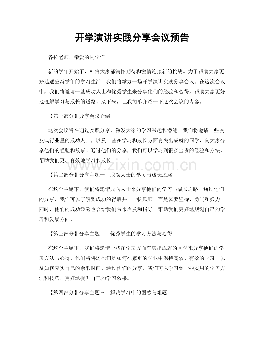 开学演讲实践分享会议预告.docx_第1页