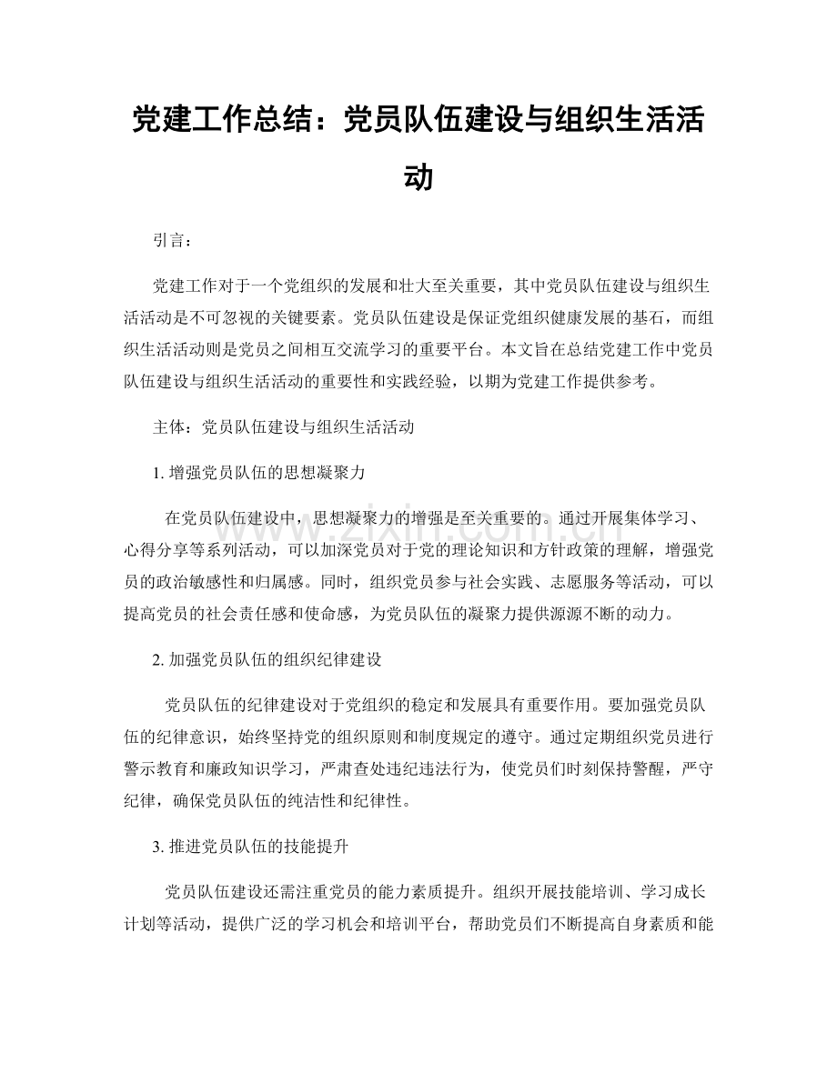 党建工作总结：党员队伍建设与组织生活活动.docx_第1页