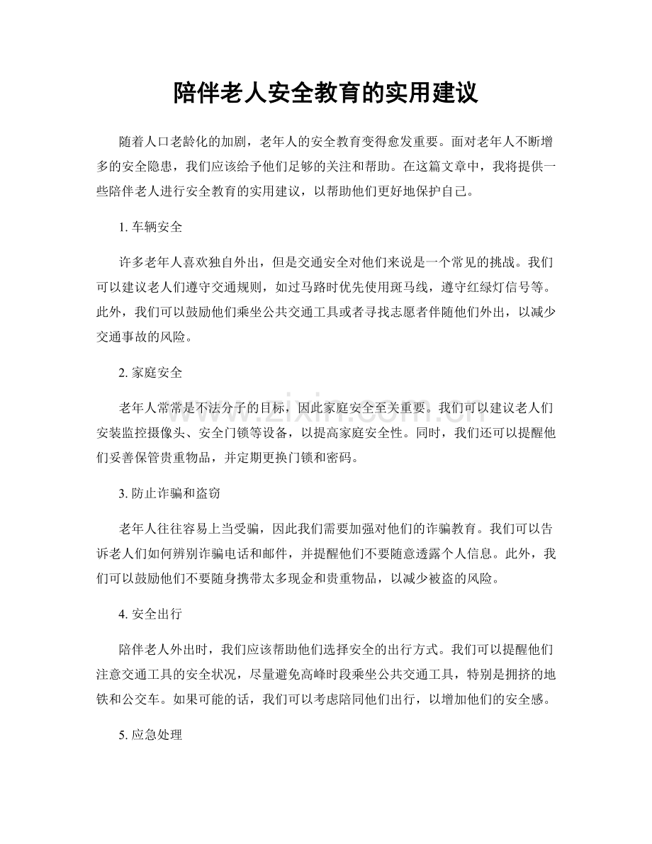 陪伴老人安全教育的实用建议.docx_第1页