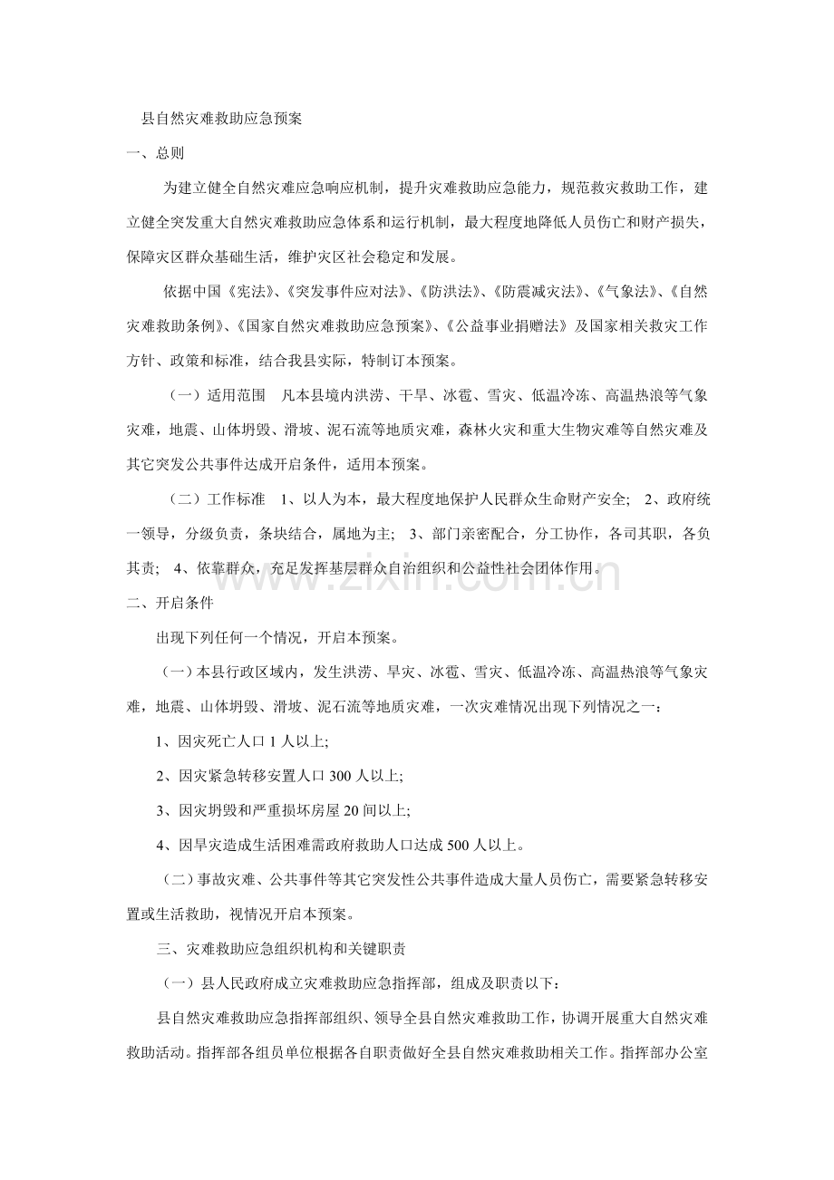 县自然灾害救助应急专题预案.doc_第1页