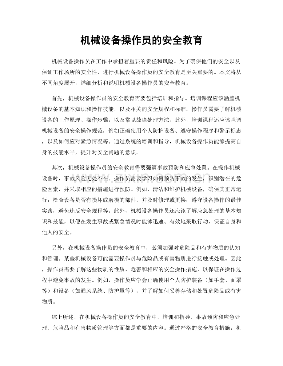 机械设备操作员的安全教育.docx_第1页