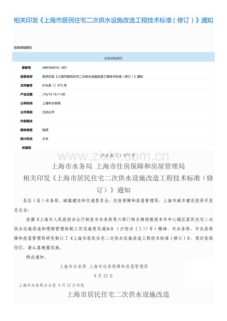 上海二次供水核心技术基础标准.docx_第1页