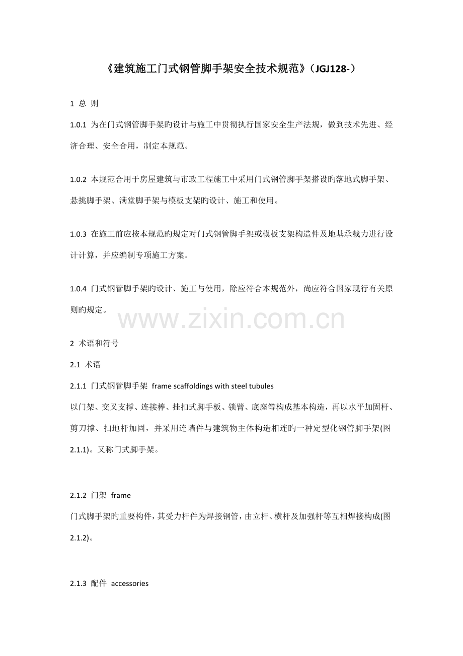 优质建筑综合施工门式钢管脚手架安全重点技术基础规范.docx_第1页