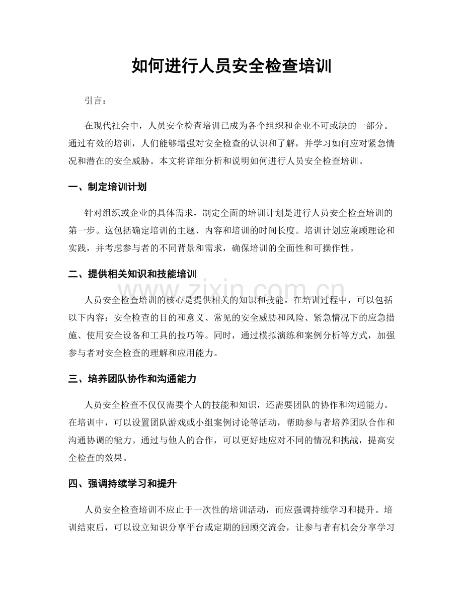 如何进行人员安全检查培训.docx_第1页