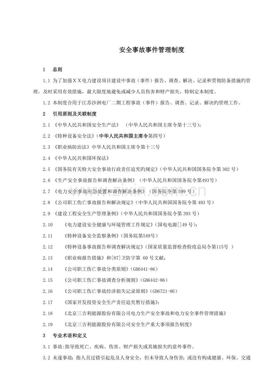 安全事故事件管理新版制度.docx_第1页