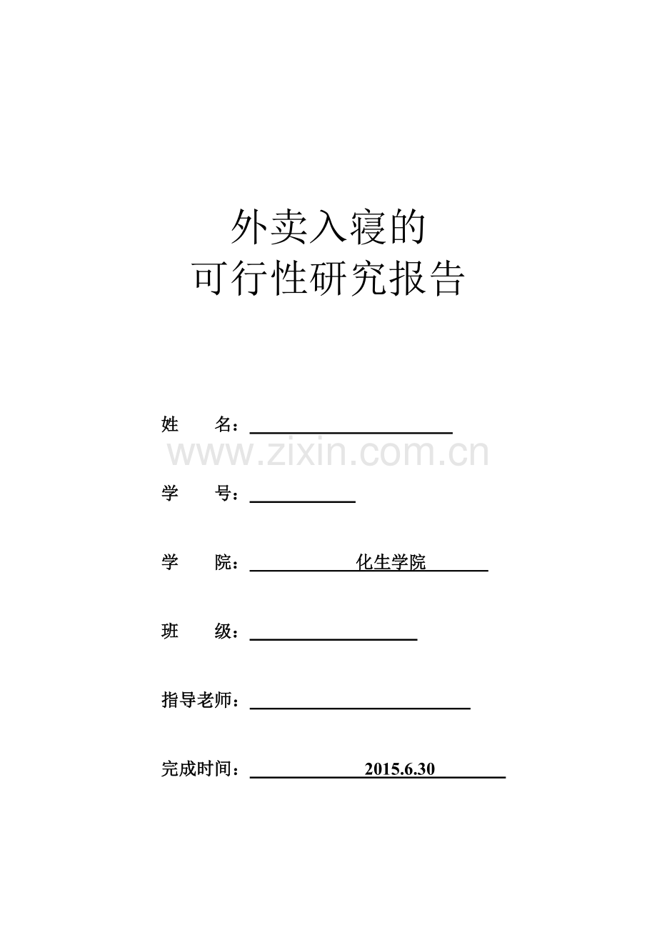 外卖入寝的可行性研究报告.doc_第1页