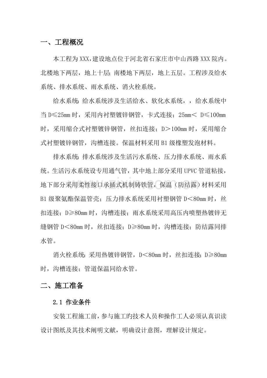 优质建筑给排水关键工程综合施工专题方案范文.docx_第1页