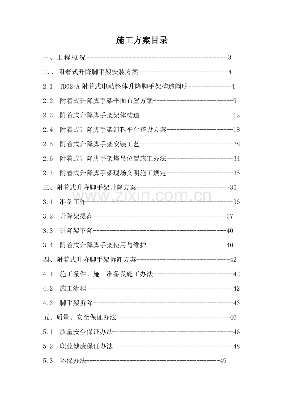 外爬架综合项目施工组织设计.doc_第1页