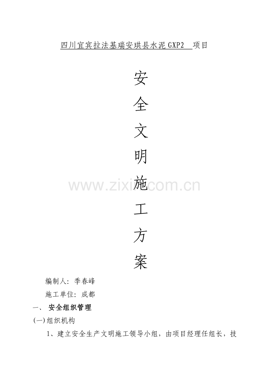 关键工程安全文明综合施工管理专题方案.docx_第1页