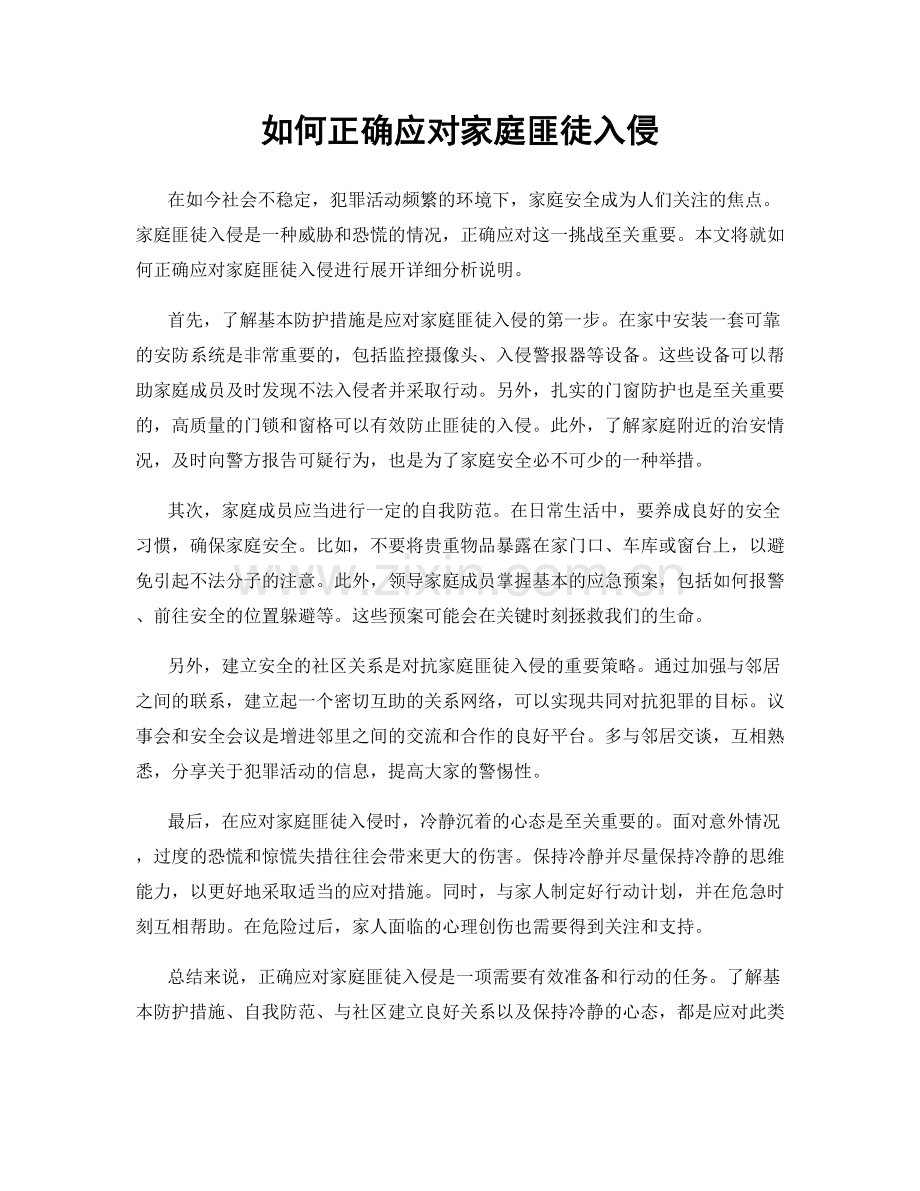 如何正确应对家庭匪徒入侵.docx_第1页