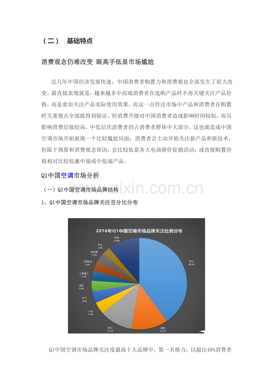 一季度空调市场调查研究报告.doc_第2页