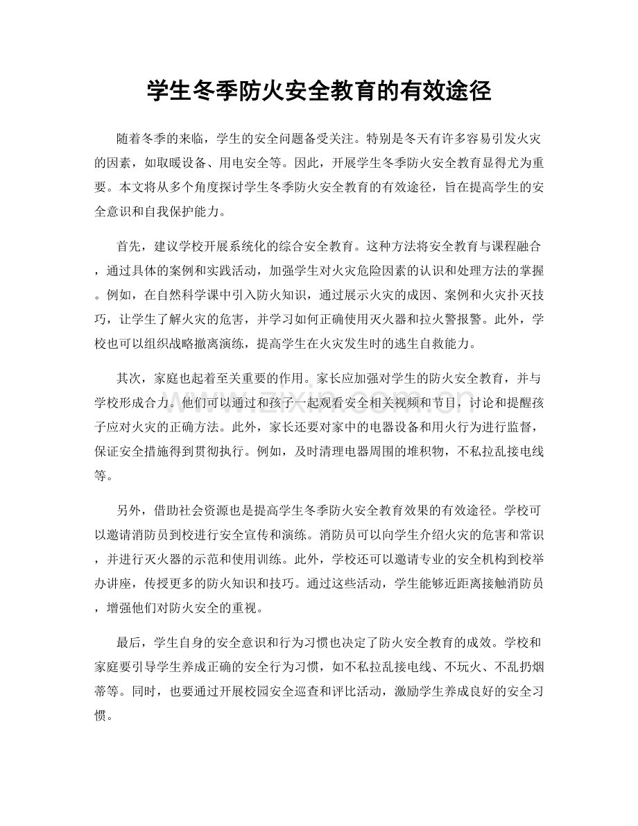 学生冬季防火安全教育的有效途径.docx_第1页