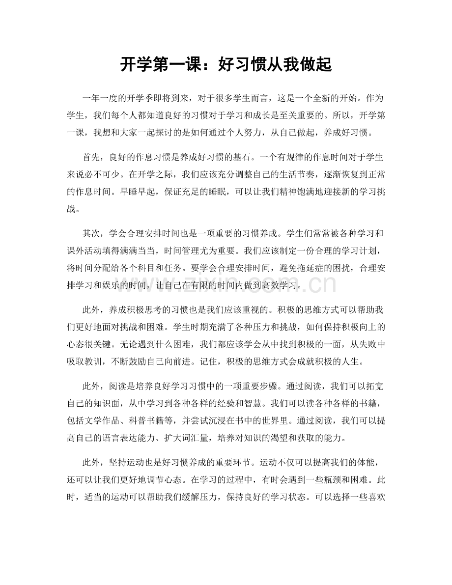 开学第一课：好习惯从我做起.docx_第1页