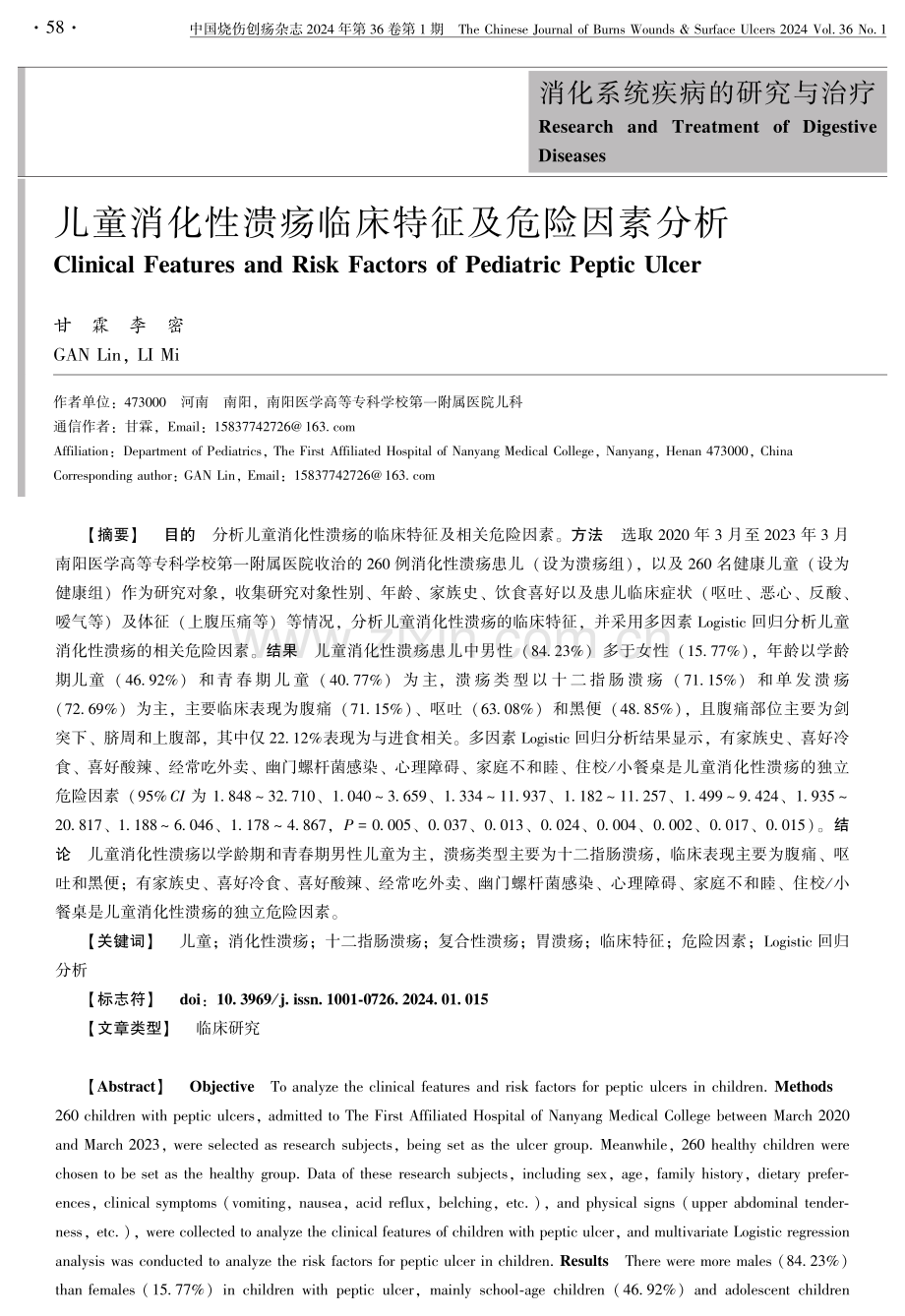 儿童消化性溃疡临床特征及危险因素分析.pdf_第1页