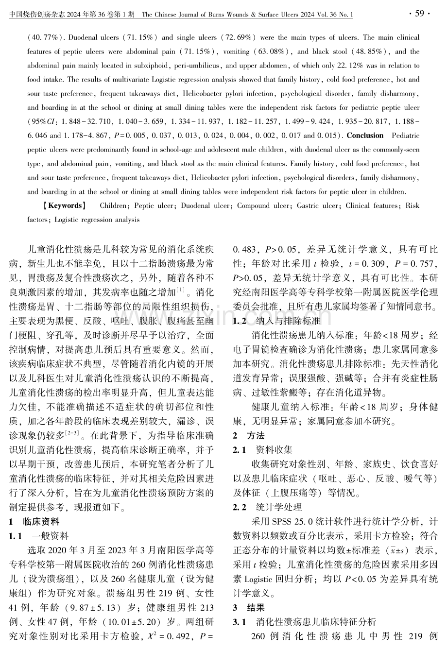 儿童消化性溃疡临床特征及危险因素分析.pdf_第2页