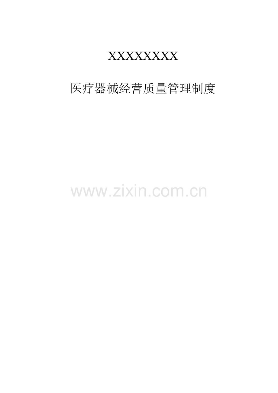 X药店二类医疗器械零售经营备案质量管理新规制度.doc_第1页