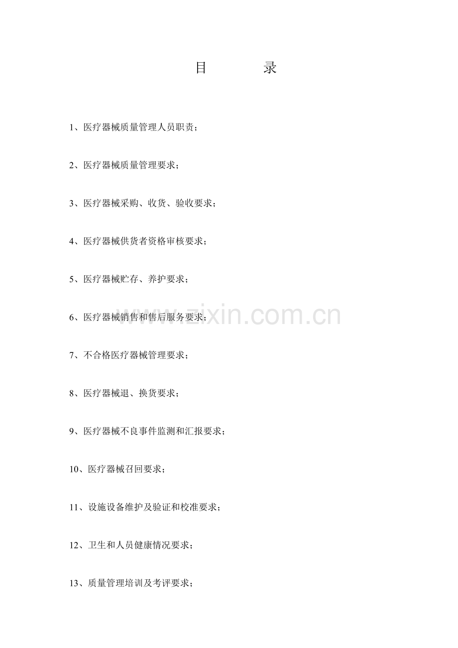 X药店二类医疗器械零售经营备案质量管理新规制度.doc_第2页