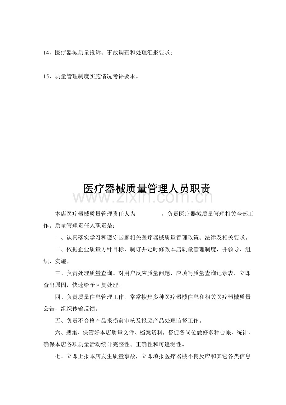 X药店二类医疗器械零售经营备案质量管理新规制度.doc_第3页