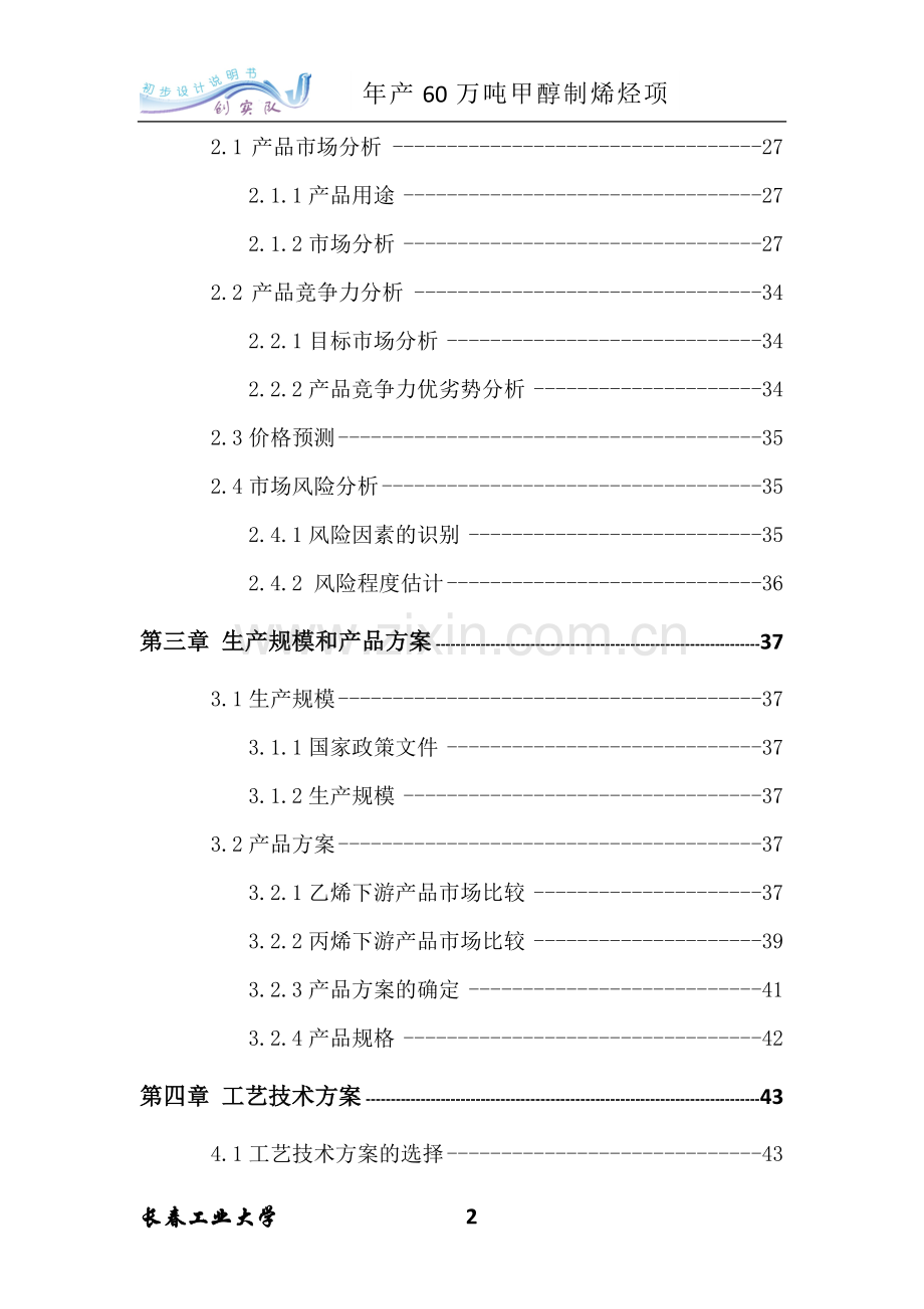 年产60万吨甲醇制烯烃项目可行性研究报告.doc_第2页