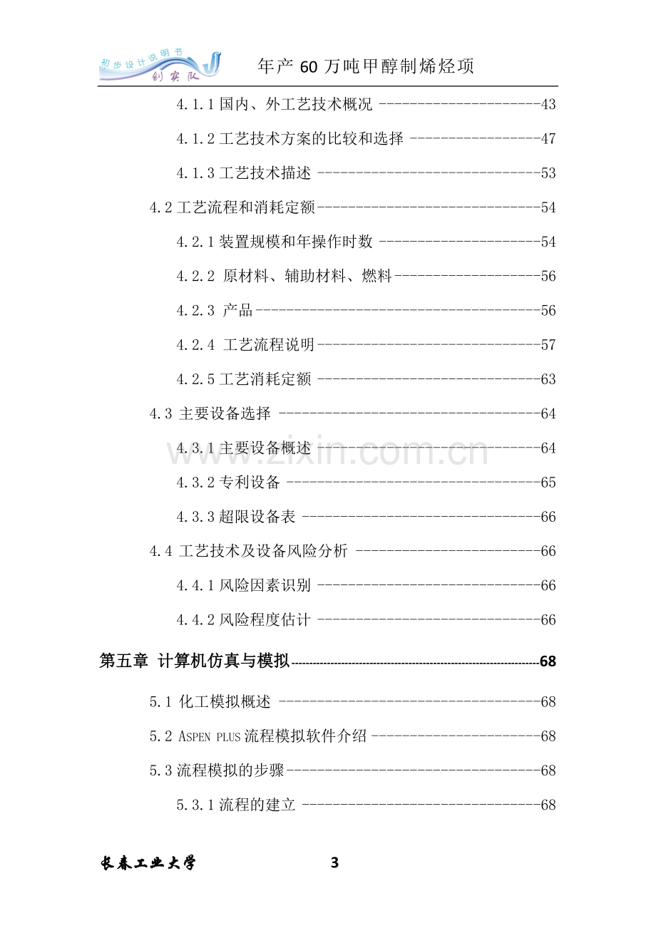 年产60万吨甲醇制烯烃项目可行性研究报告.doc_第3页