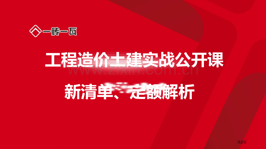 土建课件市公开课一等奖百校联赛获奖课件.pptx_第2页