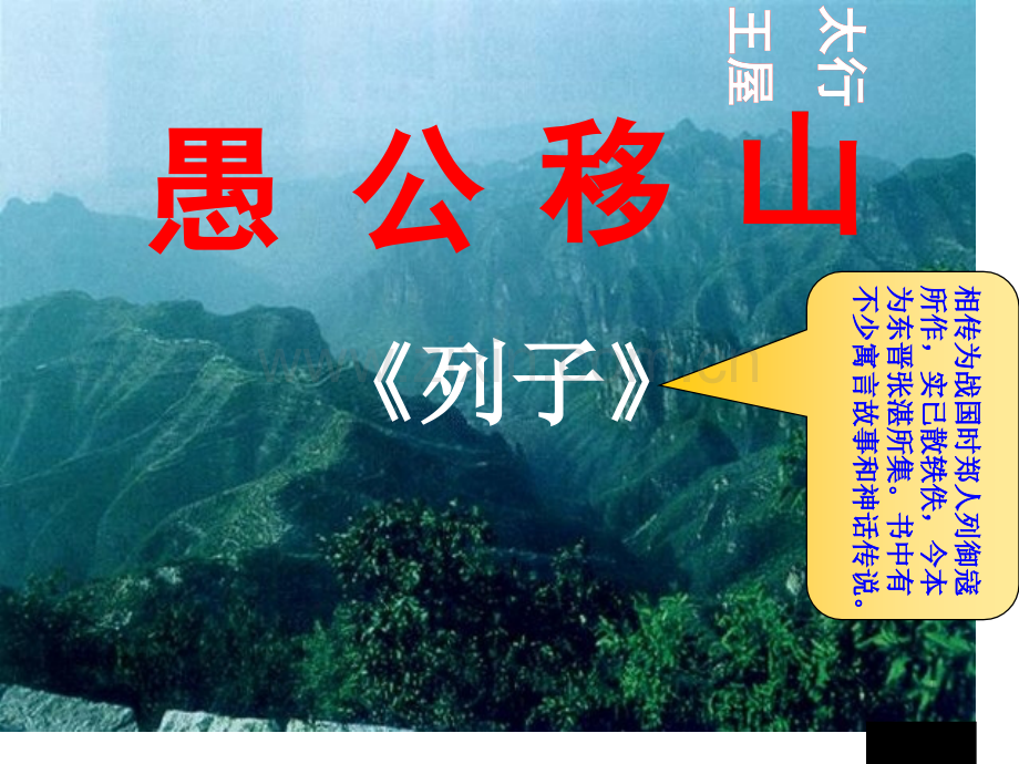 愚公移山省公开课一等奖新名师比赛一等奖课件.pptx_第1页