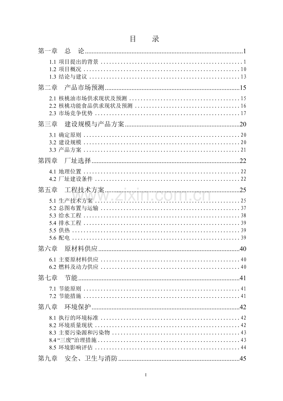 核桃深加工及种植基地项目可行性研究报告.doc_第2页