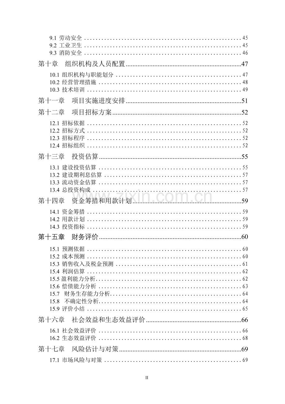 核桃深加工及种植基地项目可行性研究报告.doc_第3页