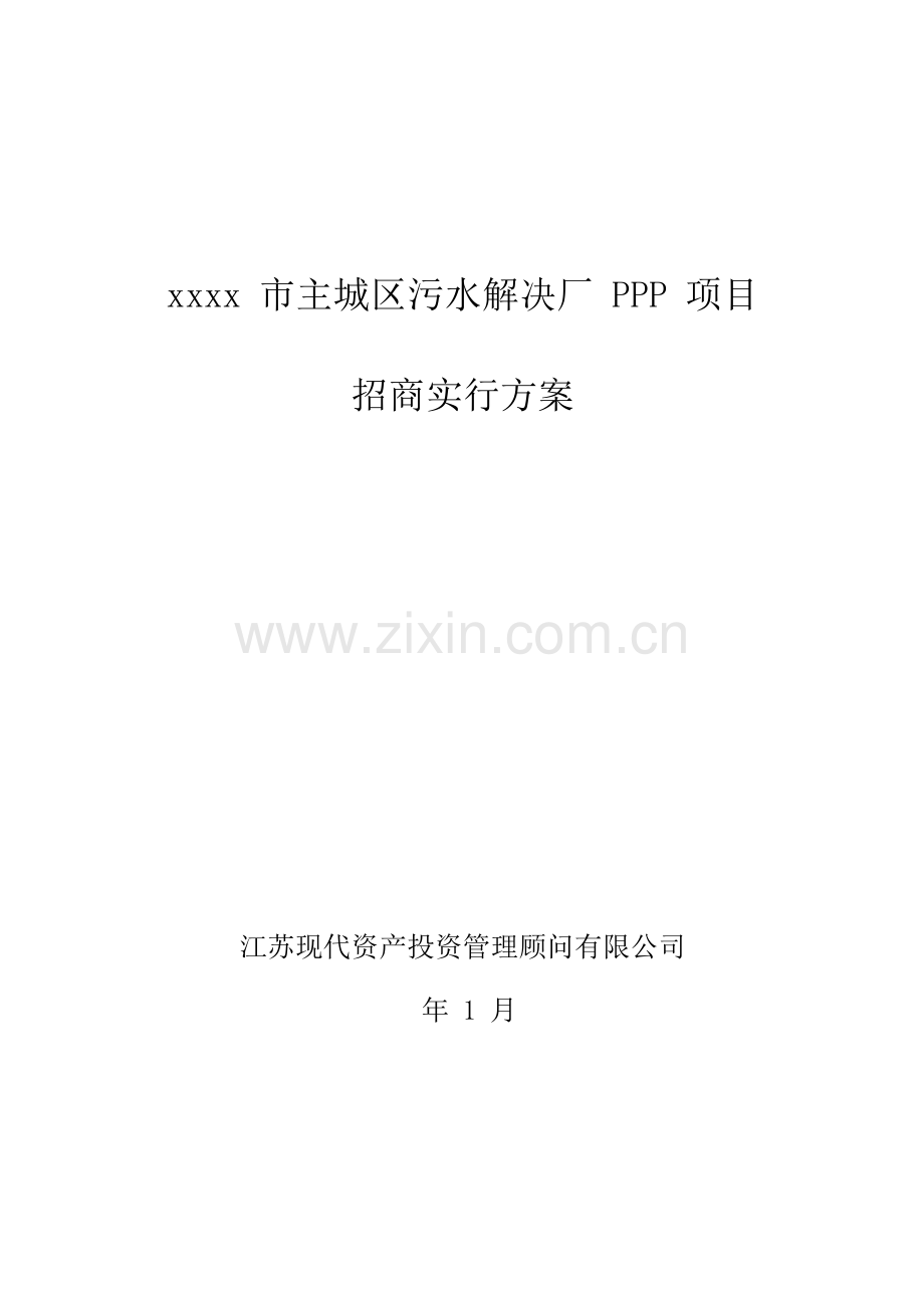 PPP实施专题方案.docx_第1页