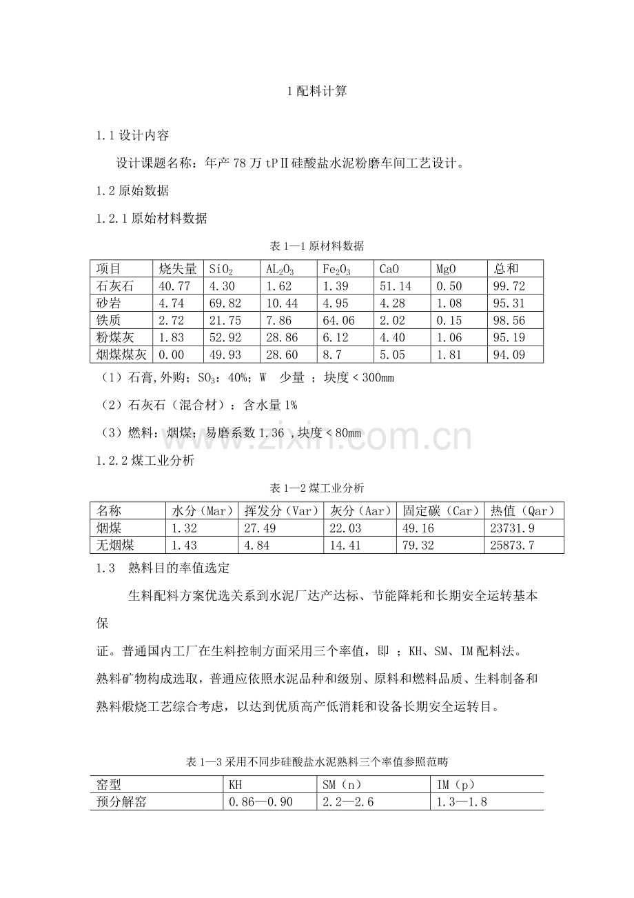 专业课程设计配料计算.doc_第3页