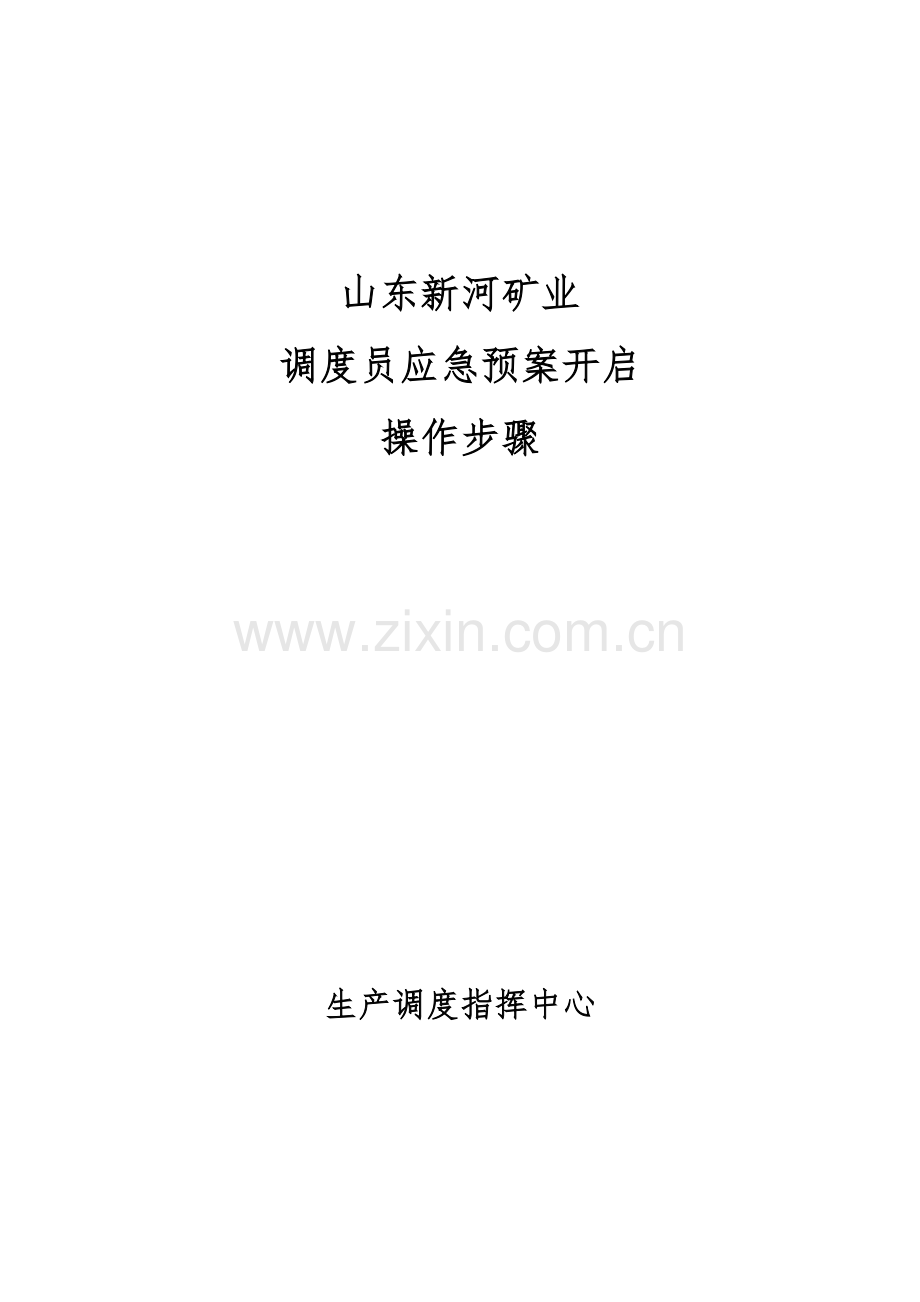 安全生产事故应急专项预案启动操作作业流程.docx_第1页