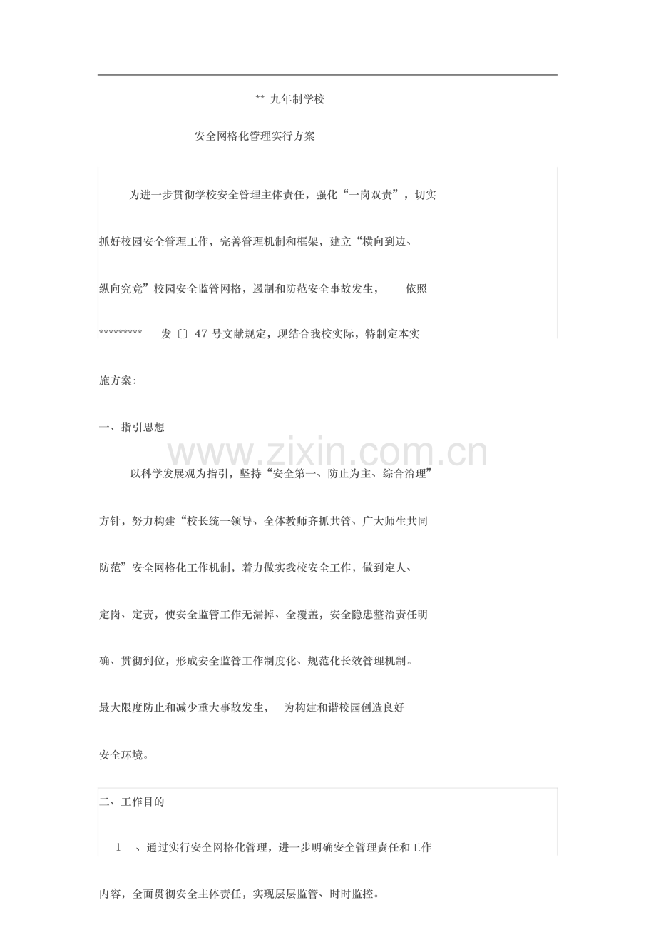 学校网格化管理专项方案.doc_第1页