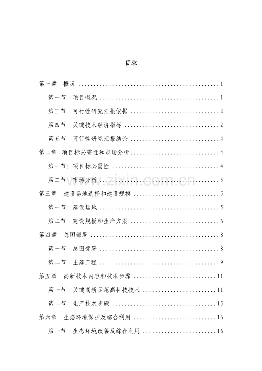 东篱生态休闲农业基地建设综合项目可行性研究应用报告.doc_第2页