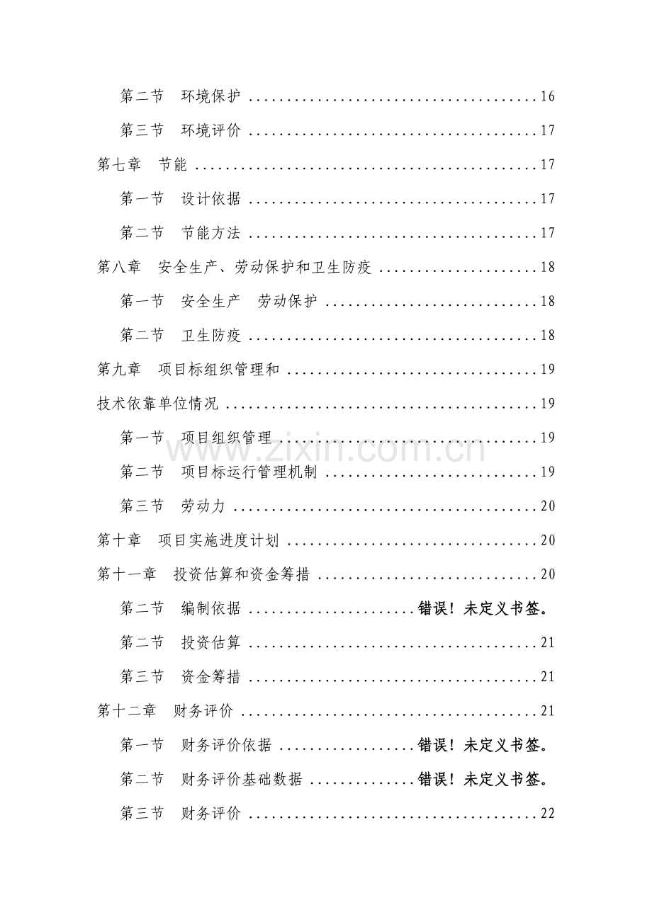 东篱生态休闲农业基地建设综合项目可行性研究应用报告.doc_第3页