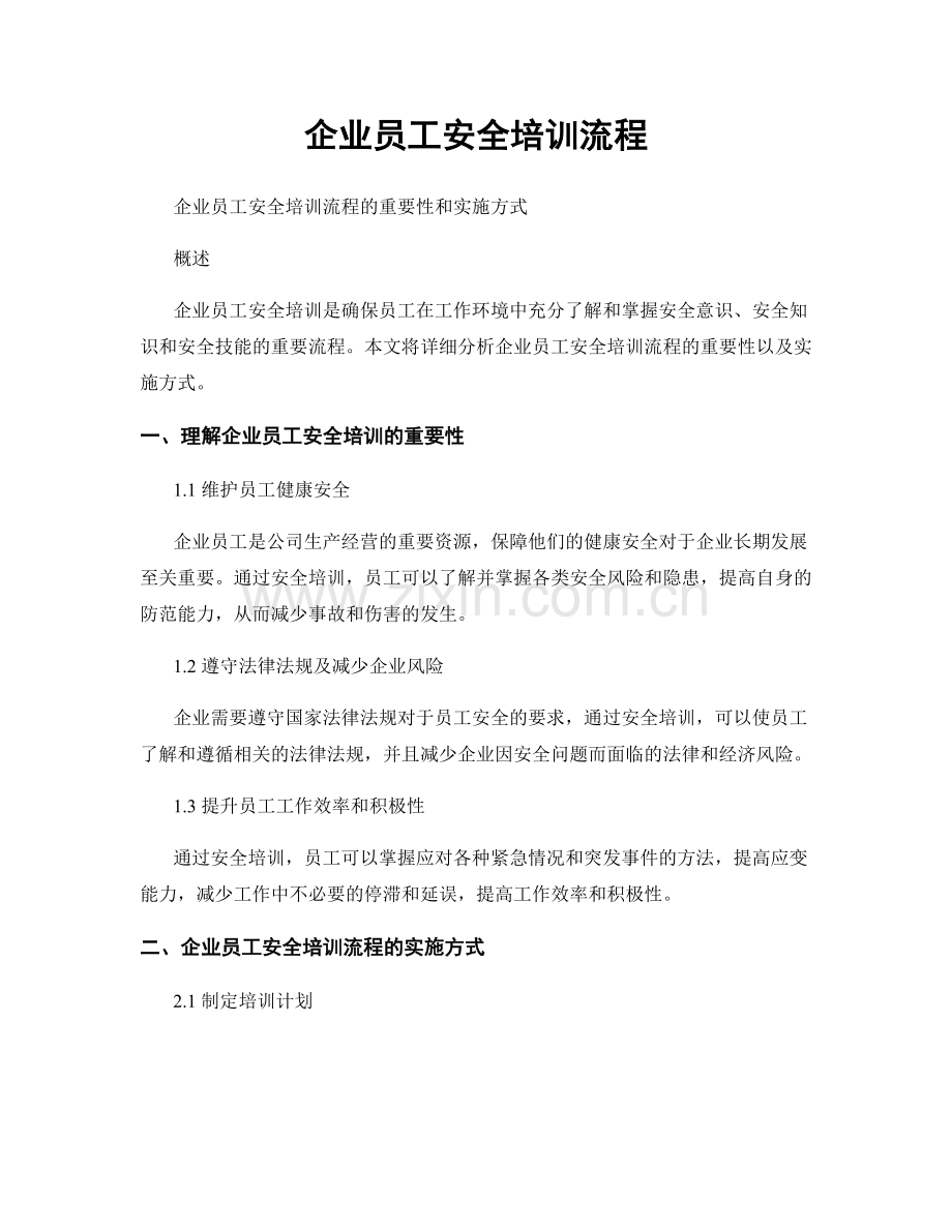 企业员工安全培训流程.docx_第1页