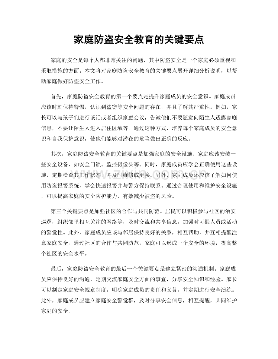 家庭防盗安全教育的关键要点.docx_第1页