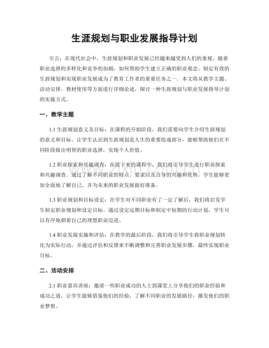 生涯规划与职业发展指导计划.docx_第1页