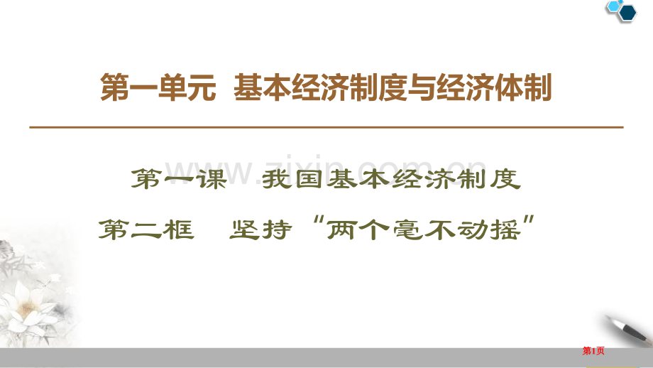 我国的基本经济制度基本经济制度与经济体制件省公开课一等奖新名师比赛一等奖课件.pptx_第1页