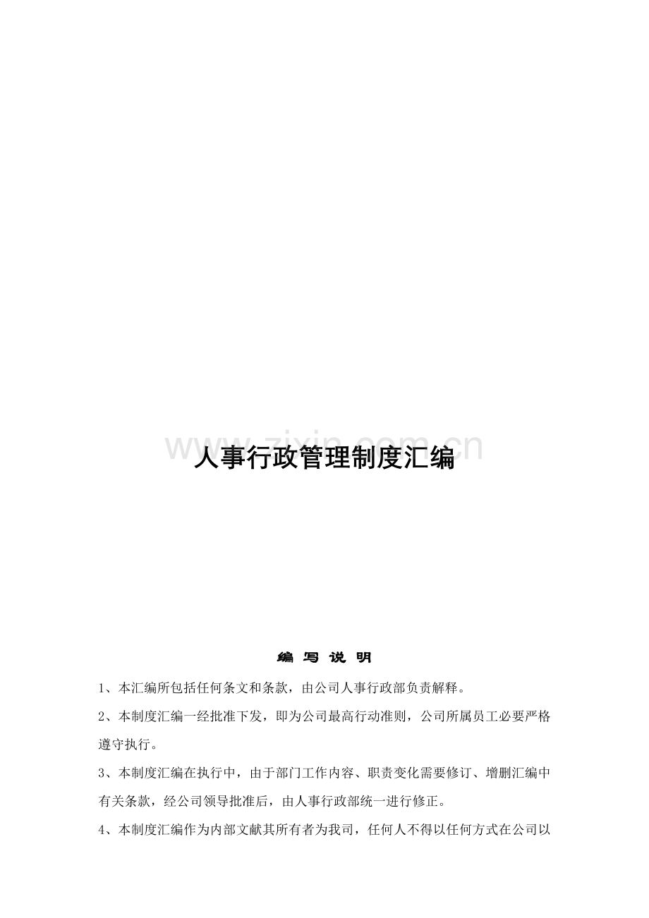 公司人事行政管理新规制度汇编.doc_第1页