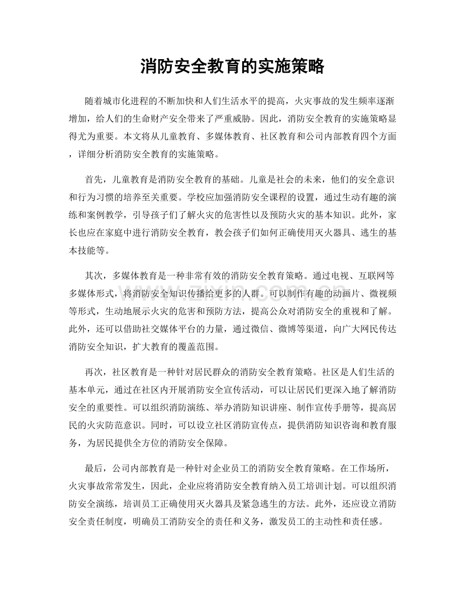 消防安全教育的实施策略.docx_第1页