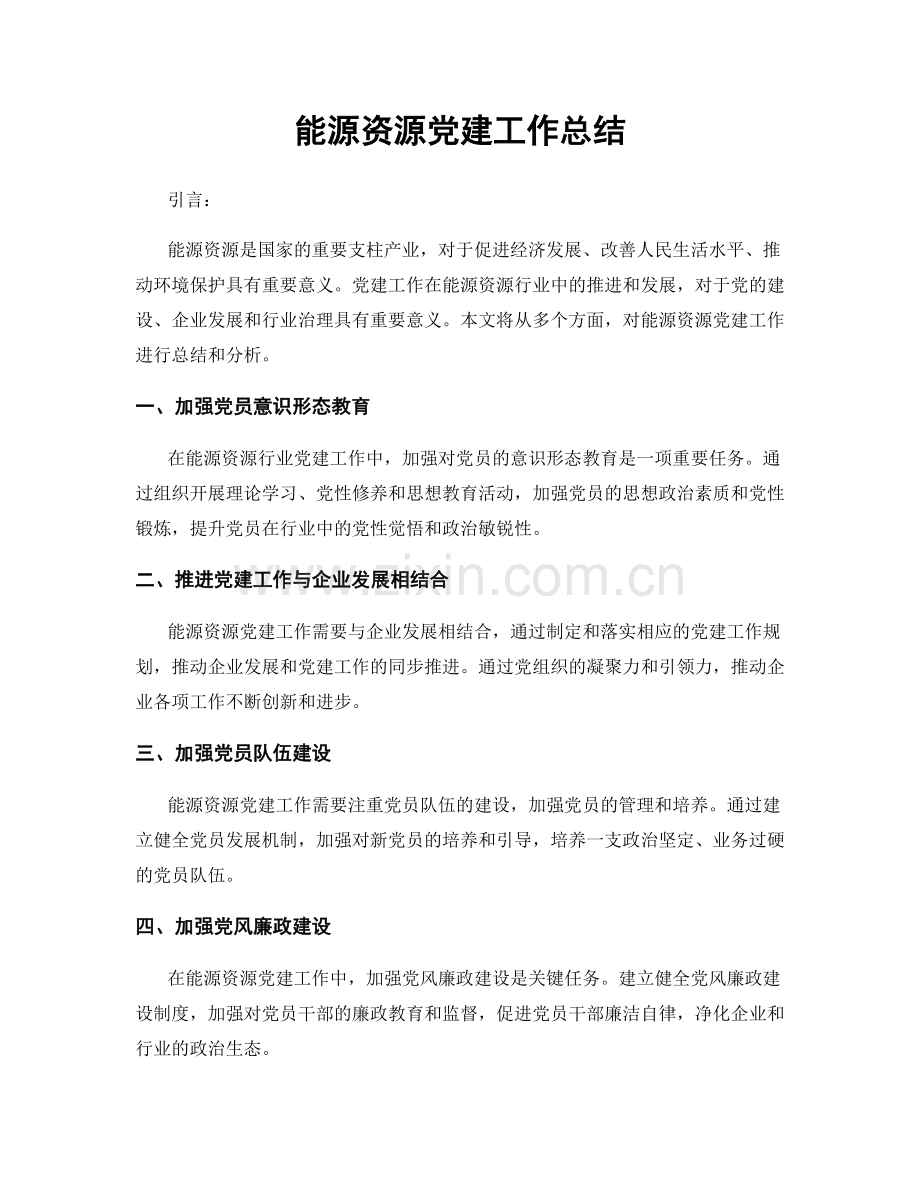 能源资源党建工作总结.docx_第1页