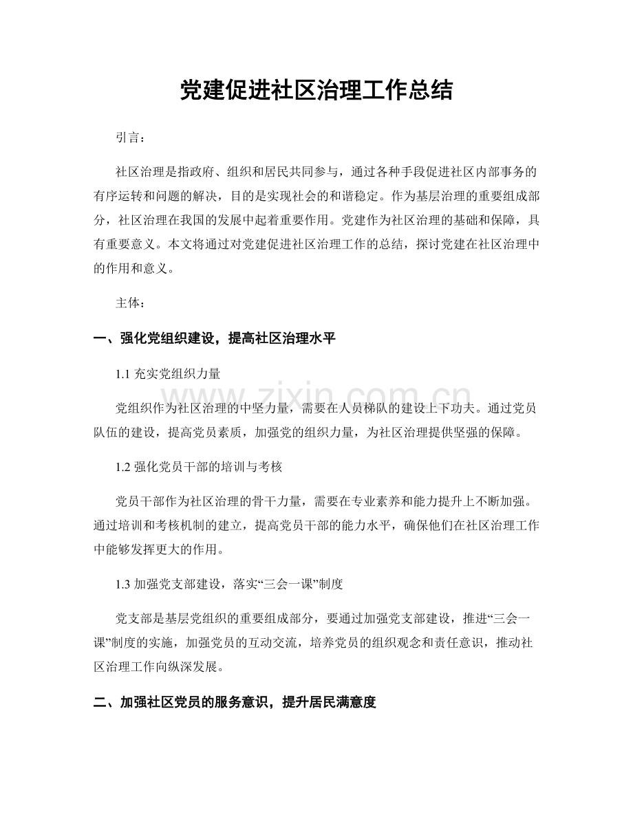 党建促进社区治理工作总结.docx_第1页