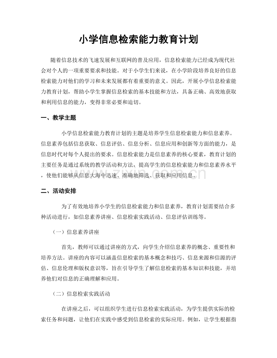 小学信息检索能力教育计划.docx_第1页