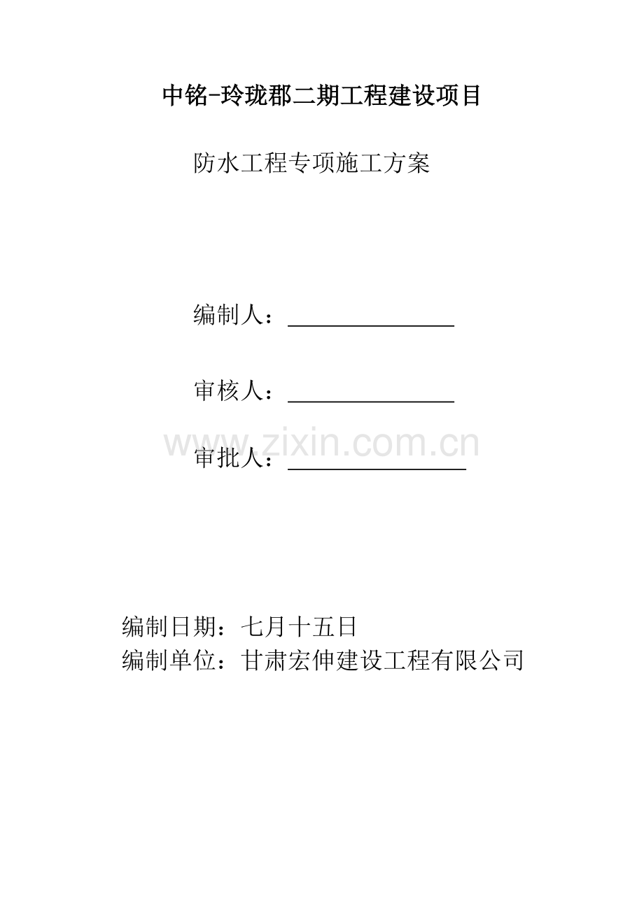 优质建筑防水关键工程综合施工专题方案.docx_第1页