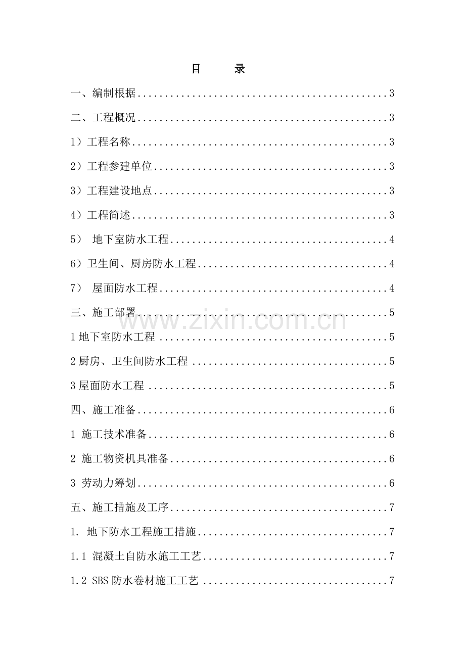 优质建筑防水关键工程综合施工专题方案.docx_第2页